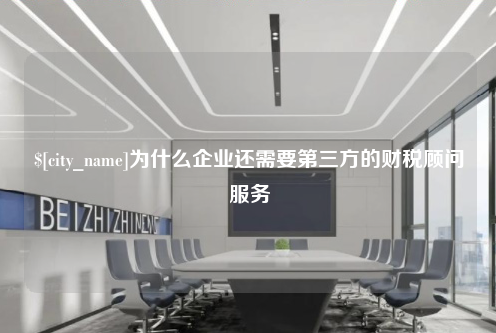 甘肃为什么企业还需要第三方的财税顾问服务