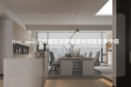 甘肃二级建筑资质资质转卖能卖多少钱